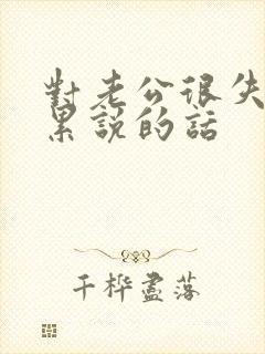 对老公很失望心累说的话