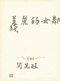 美丽的女邻居在线