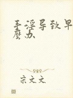 手淫导致早射怎么办