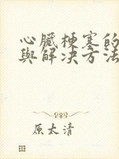 心脏梗塞的前兆与解决方法