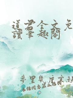 道君全文免费阅读笔趣阁