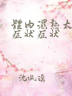 体内湿热太重的症状症状