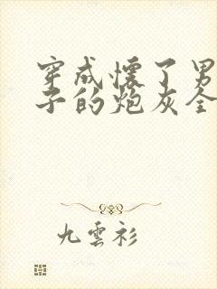 穿成怀了男主孩子的炮灰全文