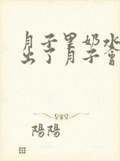 月子里奶水不足出了月子会变多吗