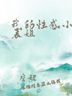 我的性感小姨和表姐