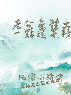 老公身体出轨好一点还是精神出轨好一点