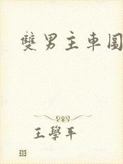 双男主车图漫画