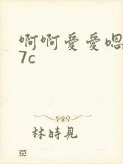 啊啊爱爱嗯嗯17c