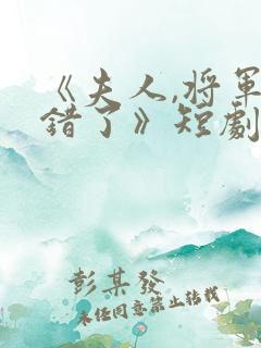 《夫人,将军知错了》短剧全集