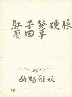 肚子发硬胀气怎么回事