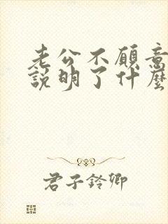 老公不愿意碰你说明了什么