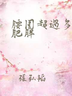 腰围超过多少算肥胖