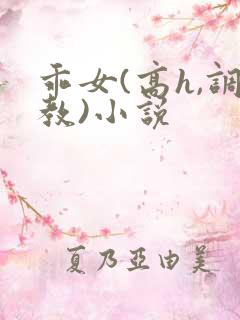 乖女(高h,调教)小说