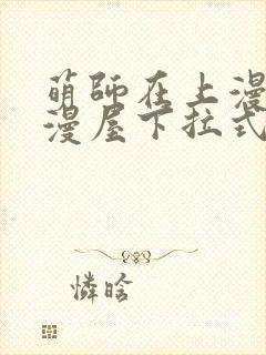 萌师在上漫画奇漫屋下拉式