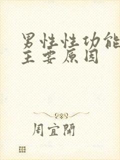 男性性功能下降主要原因