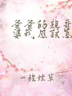 爸爸的亲哥的老婆我应该怎么称呼