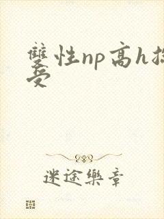 双性np高h总受