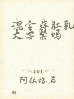 混合痔肛乳头肥大要紧吗