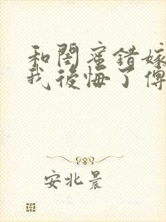 和闺蜜错嫁后,我后悔了傅承洲全文阅读小