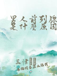 男人前列腺肥大是什么原因导致的