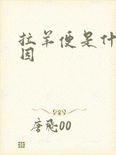 拉羊便是什么原因