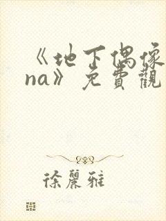 《地下偶像sana》免费观看全集