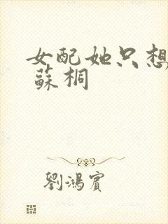 女配她只想被渣 苏桐