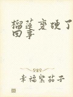 榴莲变硬了怎么回事