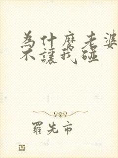 为什么老婆一直不让我碰