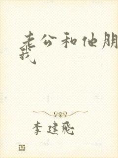 老公和他朋友日我