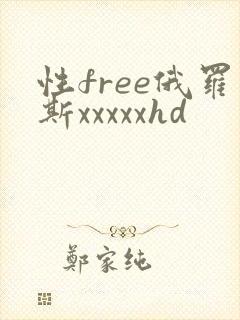 性free俄罗斯xxxxxhd