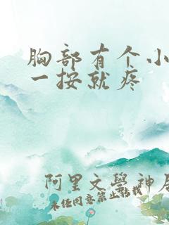 胸部有个小疙瘩一按就疼