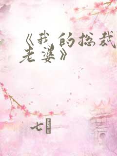 《我的总裁绝色老婆》