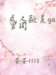 成人欧美gay男同