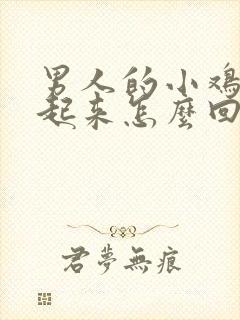 男人的小鸡硬不起来怎么回事