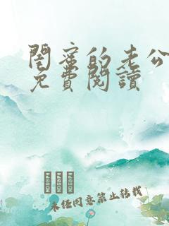 闺蜜的老公沈瑶免费阅读