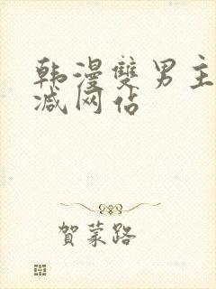 韩漫双男主无删减网站