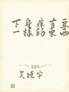 下身痒有豆腐渣一样的东西