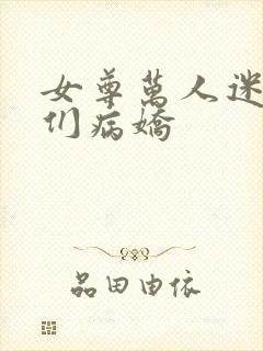 女尊万人迷男主们病娇