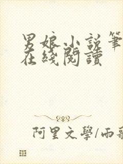 男娘小说笔趣阁在线阅读