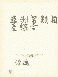 亚洲另类日韩国产综合