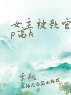 女主被教官们np高h
