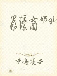 男揉女奶gif动态图