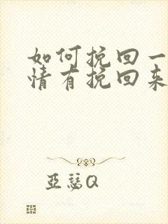 如何挽回一段感情有挽回来的么