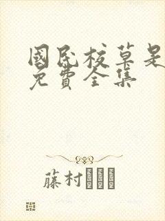 国民校草是女生免费全集