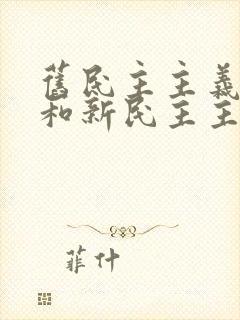 旧民主主义革命和新民主主义革命的根本标志