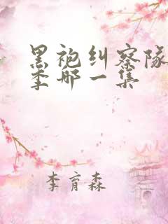 黑袍纠察队第二季哪一集