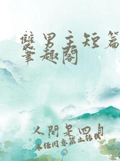 双男主短篇合集笔趣阁