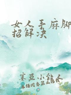 女人手麻脚麻一招解决