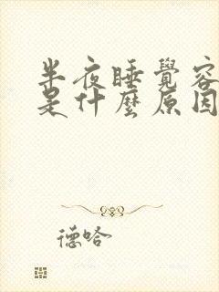 半夜睡觉容易醒是什么原因